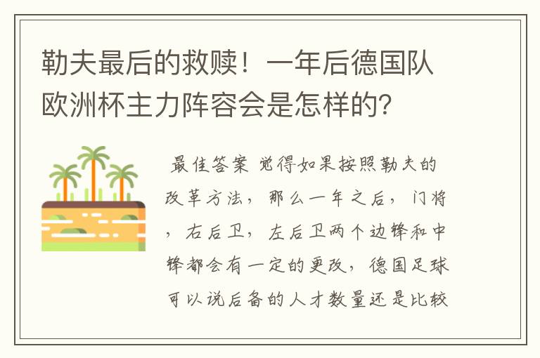 勒夫最后的救赎!一年后德国队欧洲杯主力阵容会是怎样的?