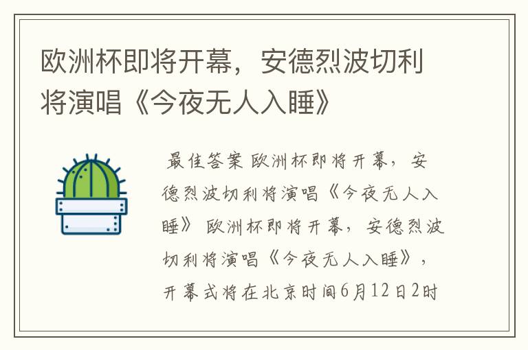 欧洲杯即将开幕,安德烈波切利将演唱《今夜无人入睡》