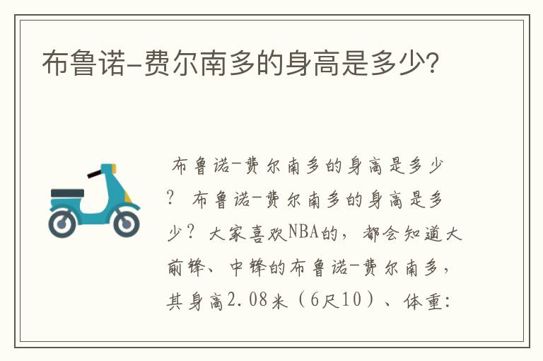 布鲁诺-费尔南多的身高是多少?
