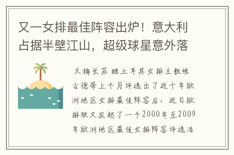又一女排最佳阵容出炉!意大利占据半壁江山,超级球星意外落选
