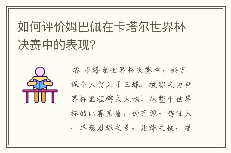 如何评价姆巴佩在卡塔尔世界杯决赛中的表现?