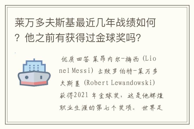 莱万多夫斯基最近几年战绩如何?他之前有获得过金球奖吗?