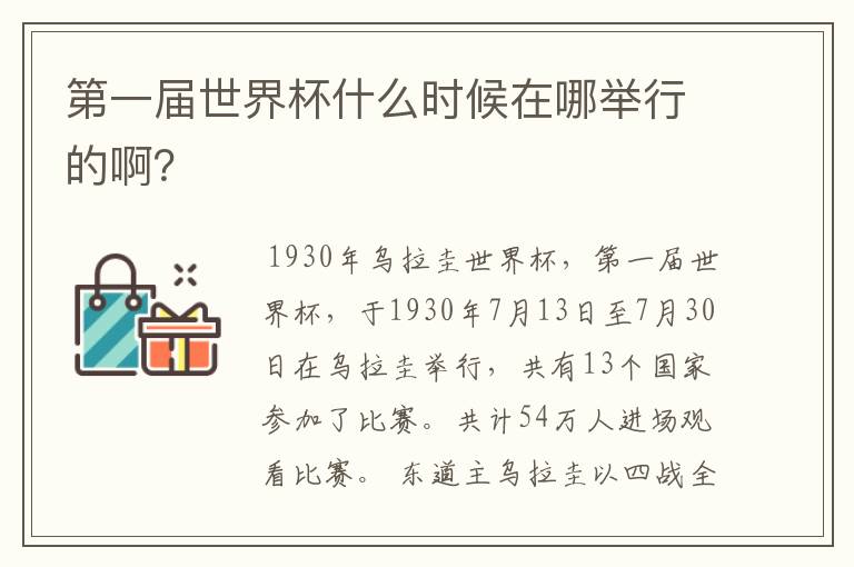 第一届世界杯什么时候在哪举行的啊?