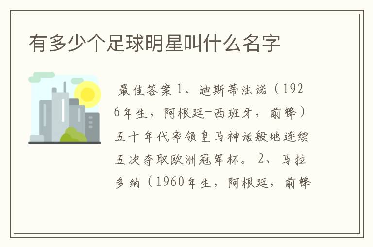 有多少个足球明星叫什么名字