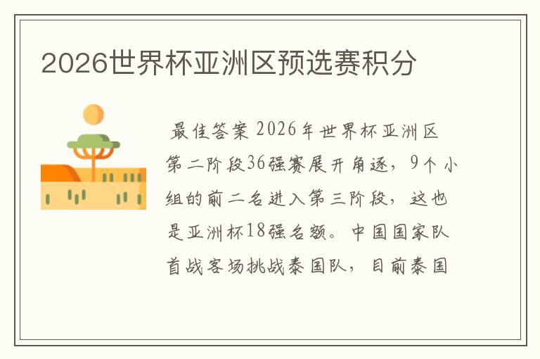 2026世界杯亚洲区预选赛积分