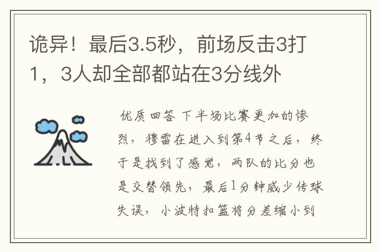 诡异!最后3.5秒,前场反击3打1,3人却全部都站在3分线外