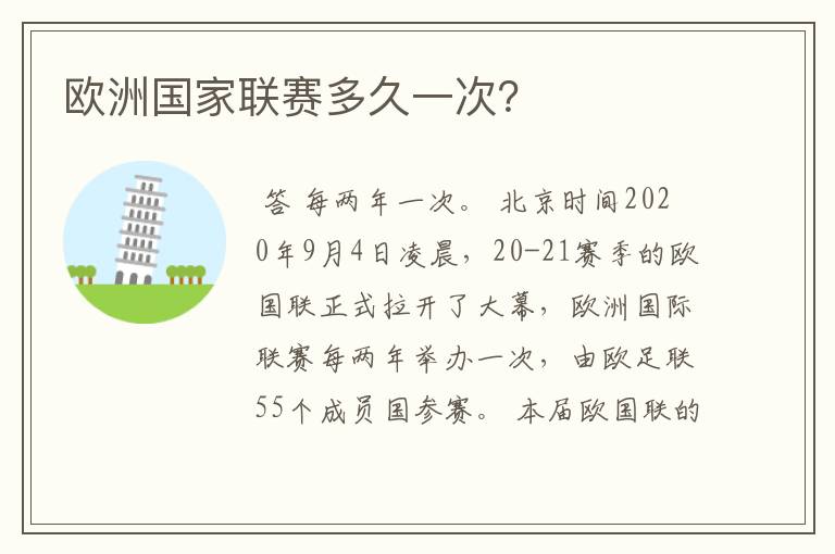 欧洲国家联赛多久一次?