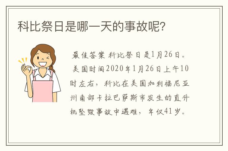 科比祭日是哪一天的事故呢?