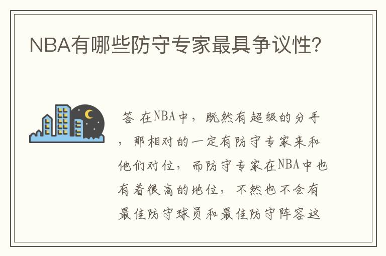 NBA有哪些防守专家最具争议性?