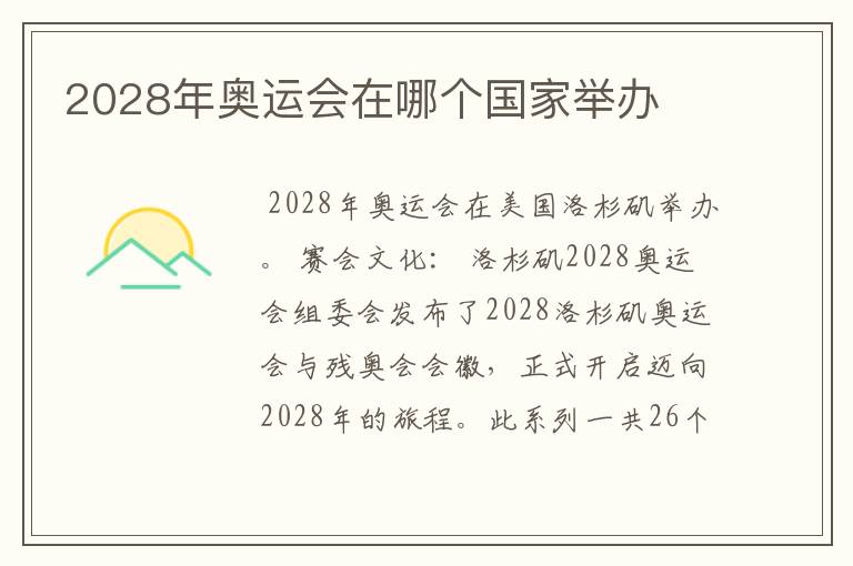 2028年奥运会在哪个国家举办