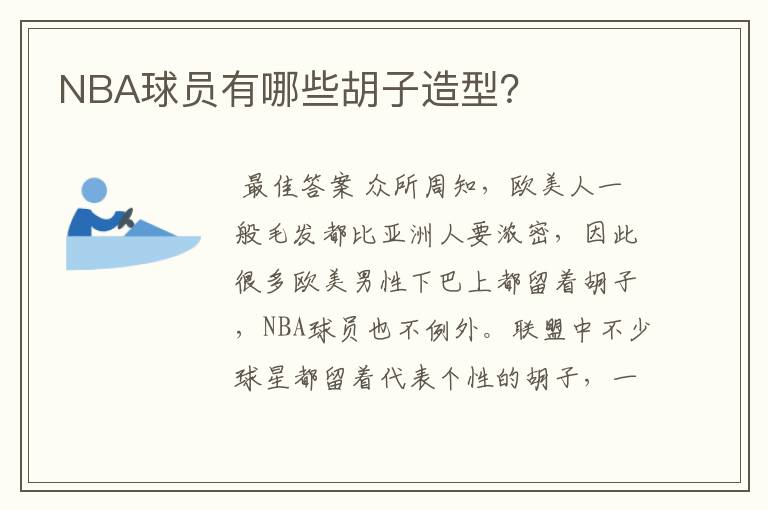 NBA球员有哪些胡子造型?