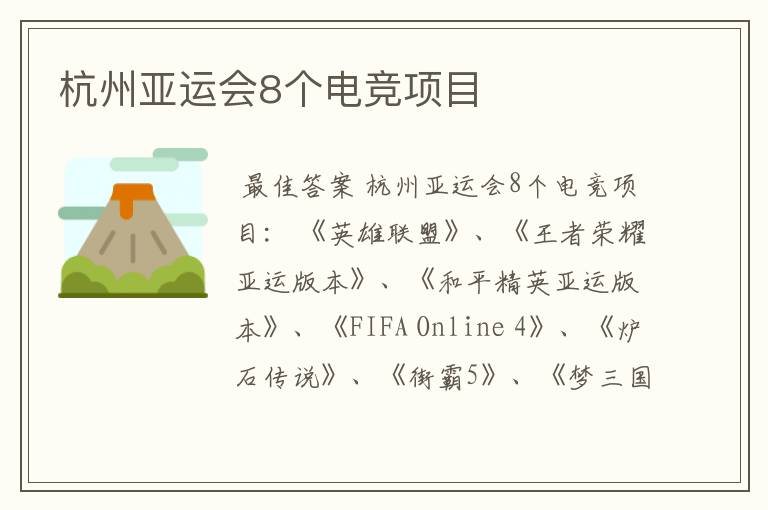 杭州亚运会8个电竞项目
