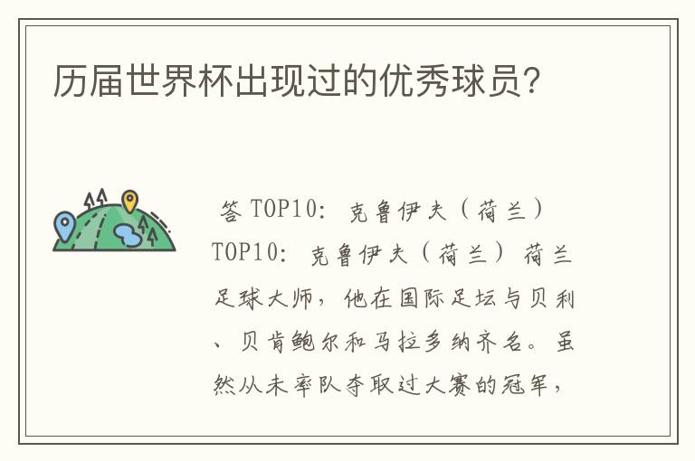 历届世界杯出现过的优秀球员?