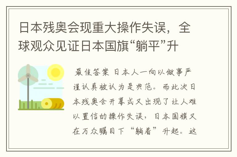 日本残奥会现重大操作失误,全球观众见证日本国旗“躺平”升起