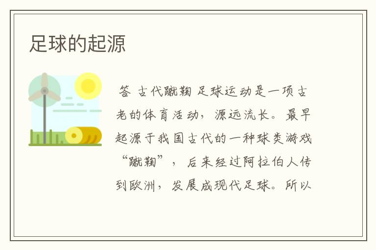 足球的起源