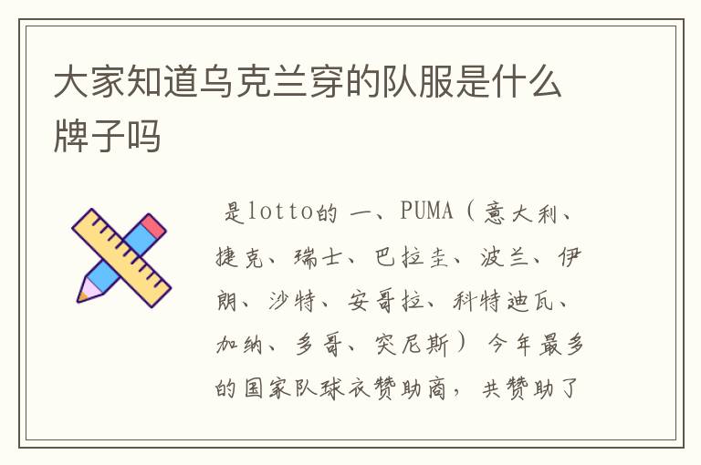 大家知道乌克兰穿的队服是什么牌子吗