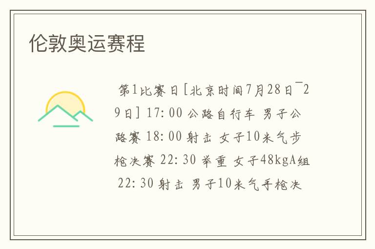 伦敦奥运赛程