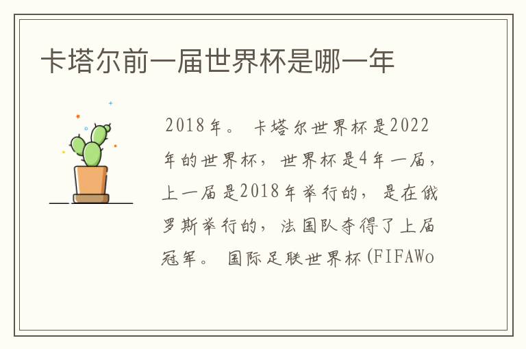 卡塔尔前一届世界杯是哪一年