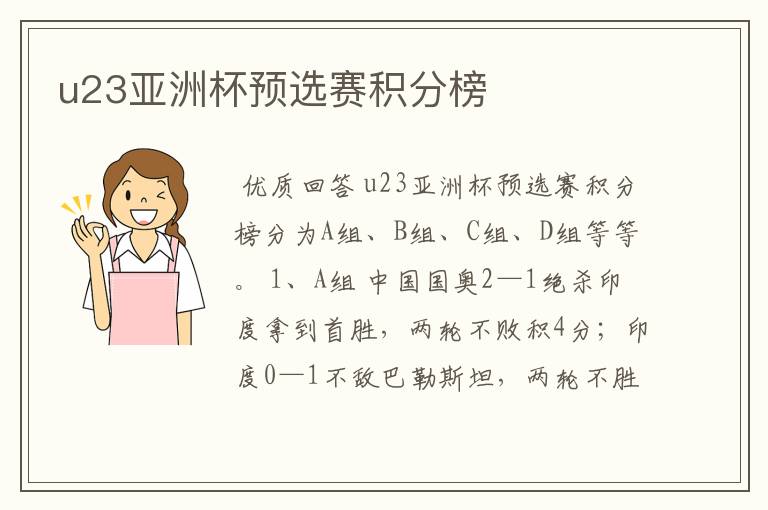 u23亚洲杯预选赛积分榜