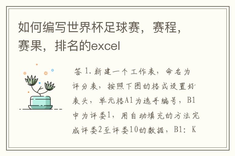 如何编写世界杯足球赛,赛程,赛果,排名的excel