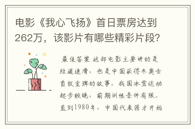 电影《我心飞扬》首日票房达到262万,该影片有哪些精彩片段?