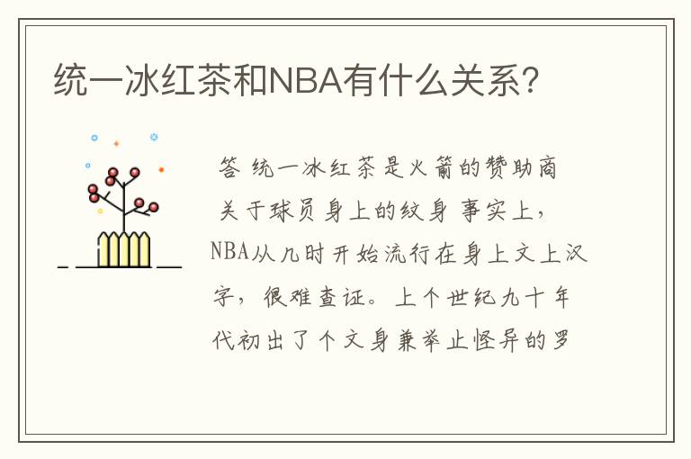 统一冰红茶和NBA有什么关系?