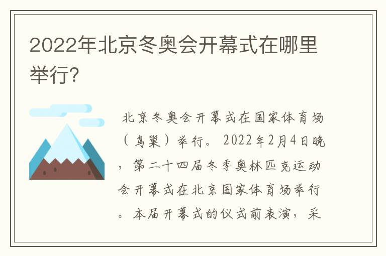 2022年北京冬奥会开幕式在哪里举行?
