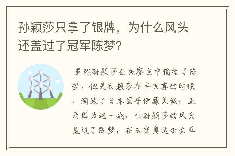 孙颖莎只拿了银牌,为什么风头还盖过了冠军陈梦?