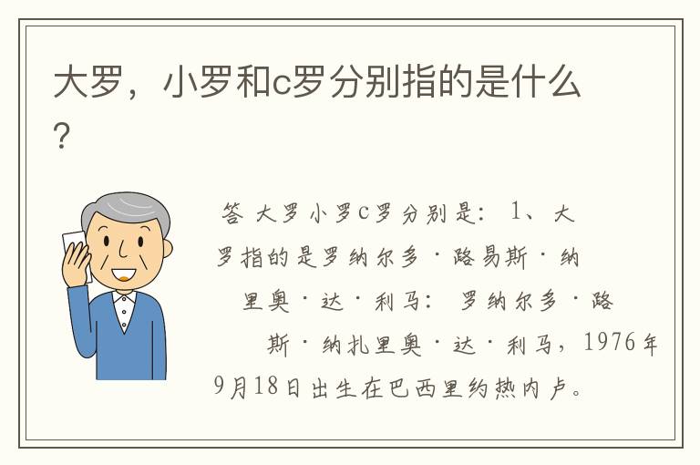 大罗,小罗和c罗分别指的是什么?
