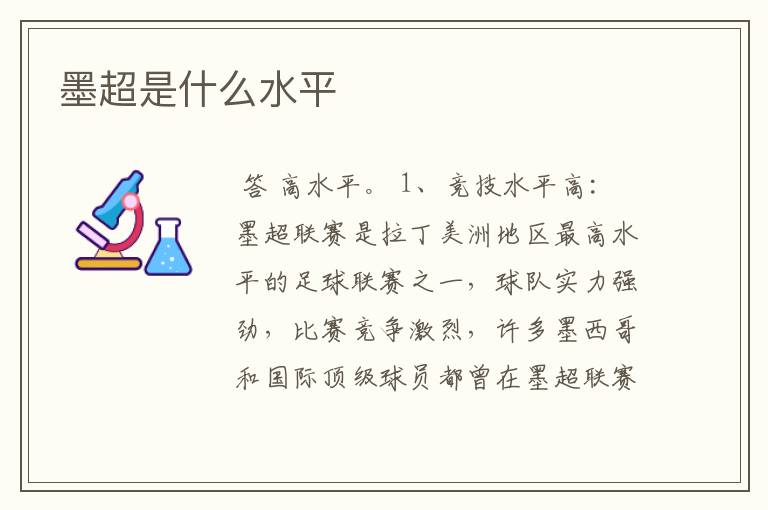 墨超是什么水平