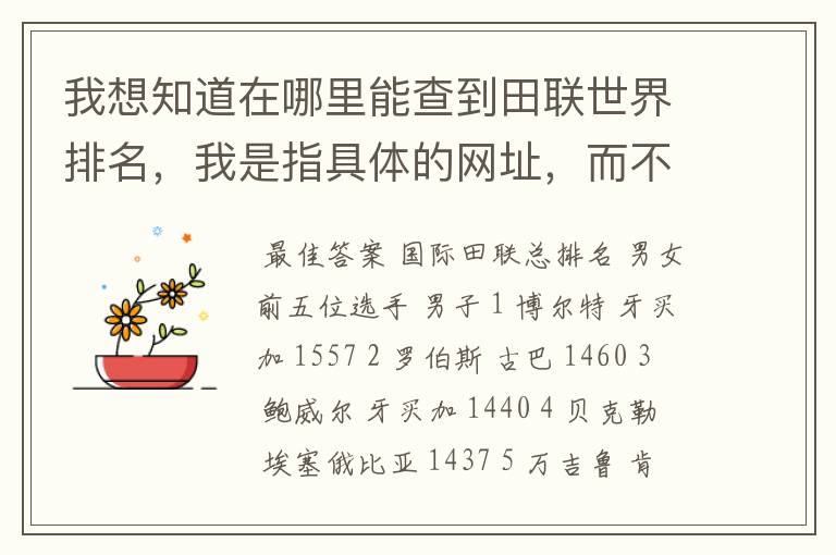 我想知道在哪里能查到田联世界排名,我是指具体的网址,而不是国际田联网址,我在国际田联网页上就是找不