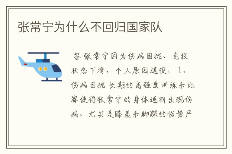 张常宁为什么不回归国家队