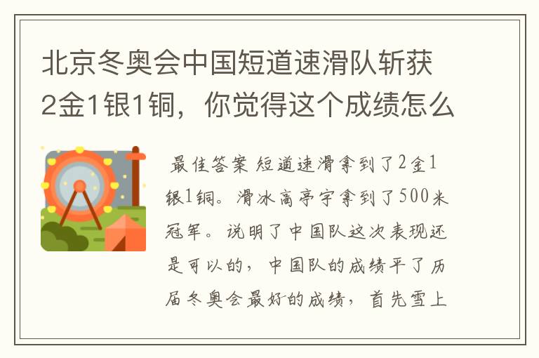 北京冬奥会中国短道速滑队斩获2金1银1铜,你觉得这个成绩怎么样?