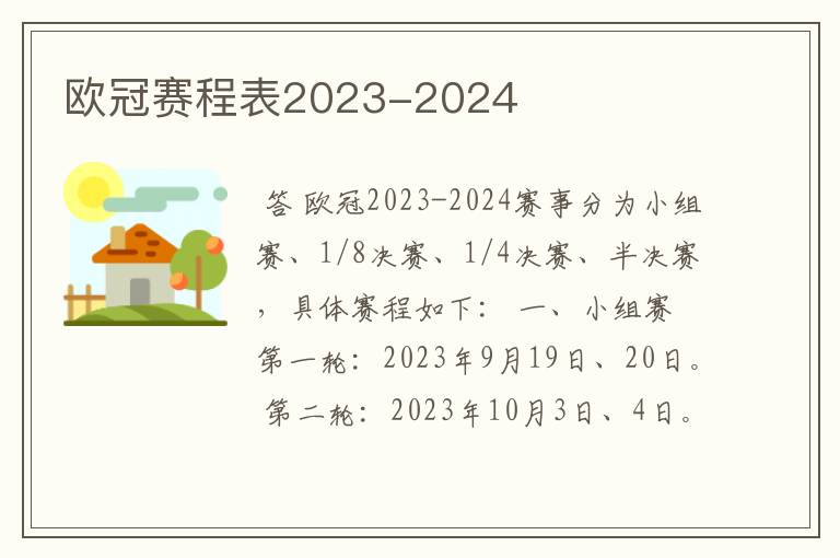 欧冠赛程表2023-2024