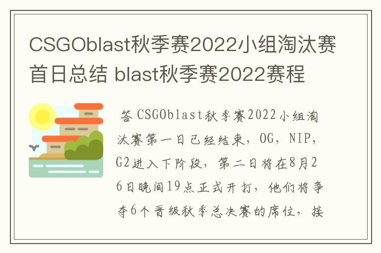 CSGOblast秋季赛2022小组淘汰赛首日总结 blast秋季赛2022赛程介绍