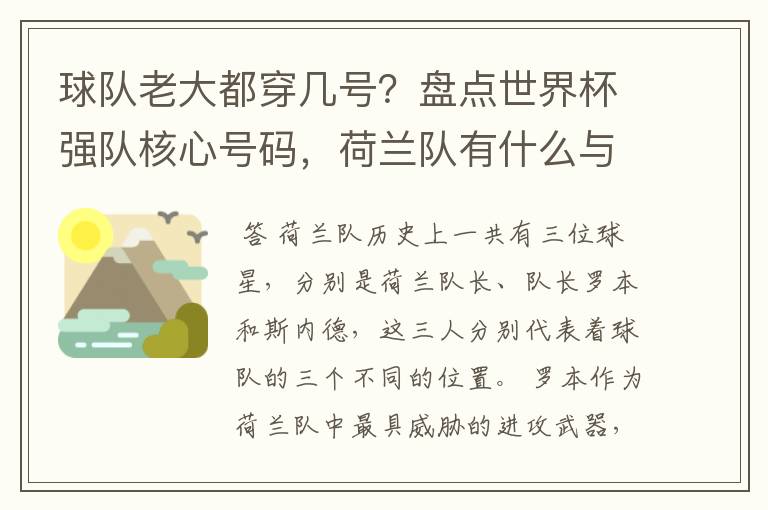 球队老大都穿几号?盘点世界杯强队核心号码,荷兰队有什么与众不同的地方?