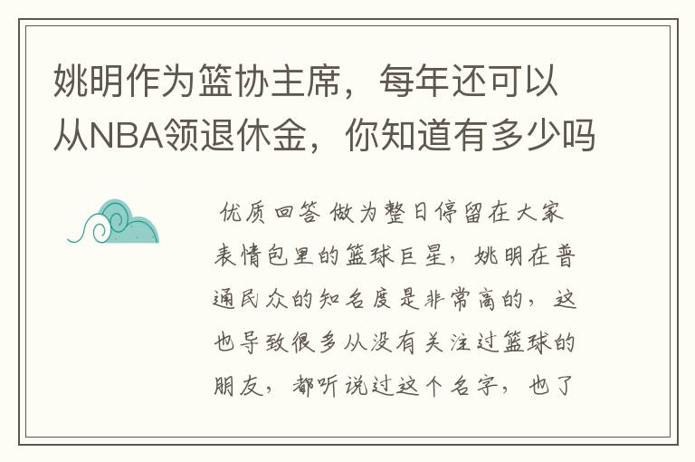 姚明作为篮协主席,每年还可以从NBA领退休金,你知道有多少吗?