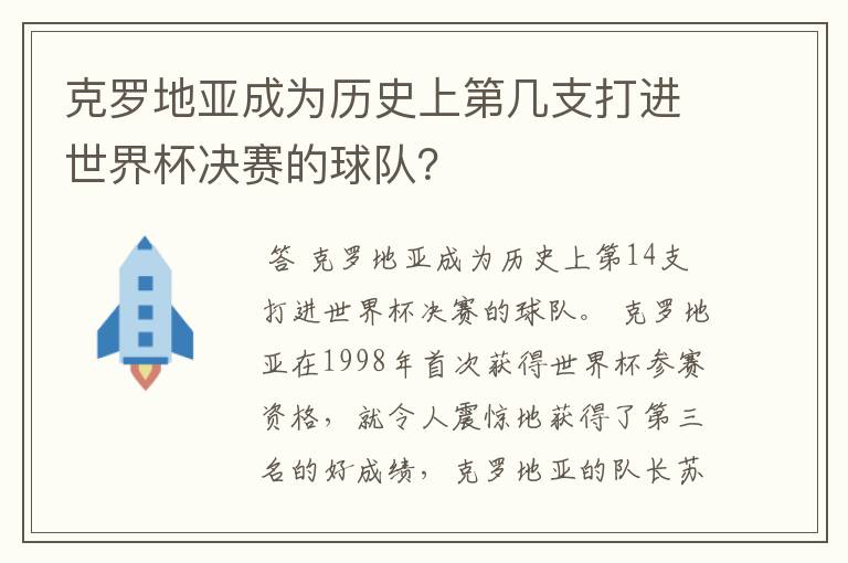 克罗地亚成为历史上第几支打进世界杯决赛的球队?