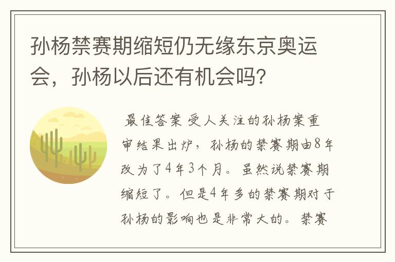 孙杨禁赛期缩短仍无缘东京奥运会,孙杨以后还有机会吗?
