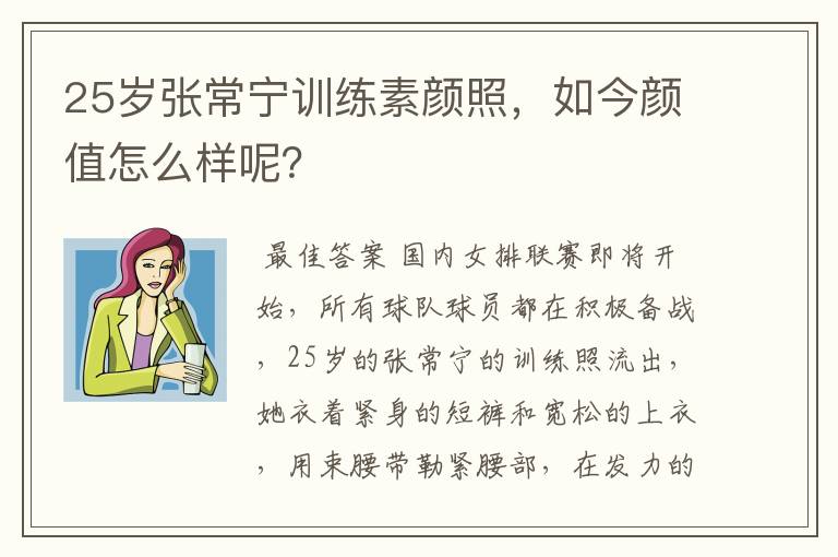 25岁张常宁训练素颜照,如今颜值怎么样呢?
