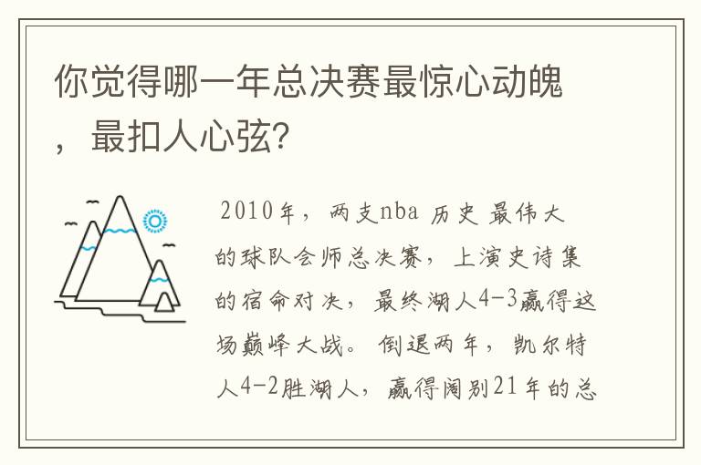 你觉得哪一年总决赛最惊心动魄,最扣人心弦?