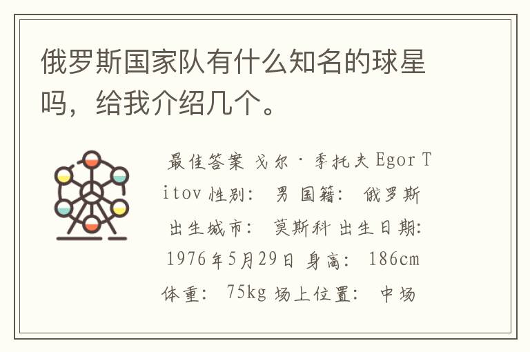 俄罗斯国家队有什么知名的球星吗,给我介绍几个。