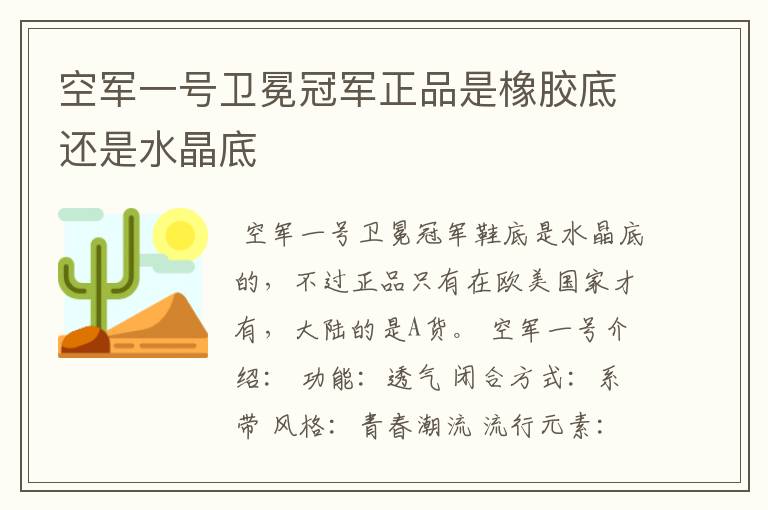 空军一号卫冕冠军正品是橡胶底还是水晶底