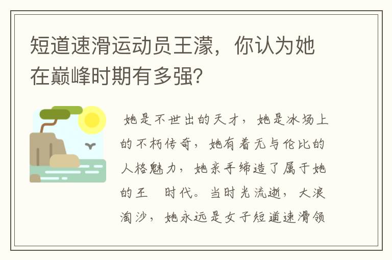 短道速滑运动员王濛,你认为她在巅峰时期有多强?