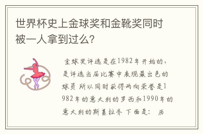 世界杯史上金球奖和金靴奖同时被一人拿到过么?
