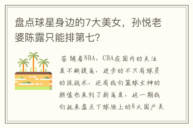 盘点球星身边的7大美女,孙悦老婆陈露只能排第七?