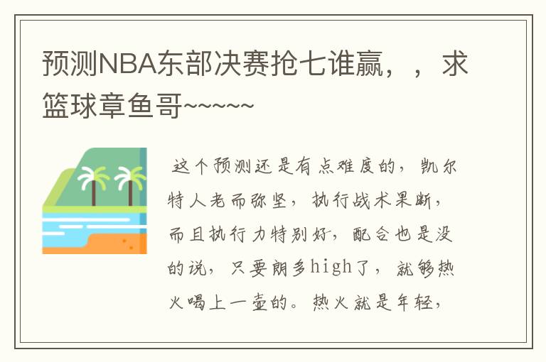 预测NBA东部决赛抢七谁赢,,求篮球章鱼哥~~~~~