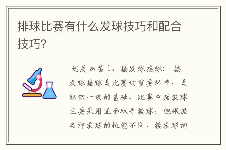 排球比赛有什么发球技巧和配合技巧?