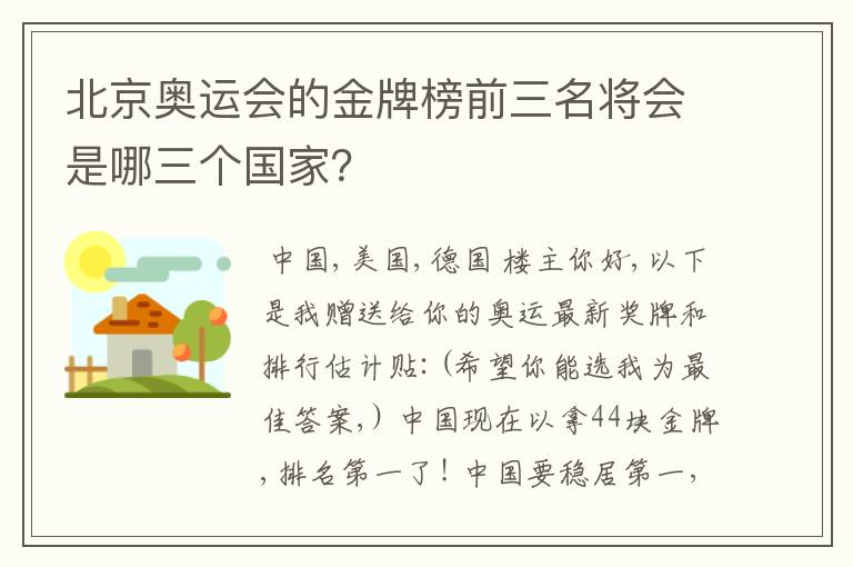 北京奥运会的金牌榜前三名将会是哪三个国家?