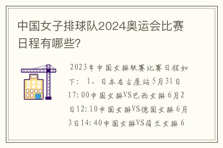 中国女子排球队2024奥运会比赛日程有哪些?
